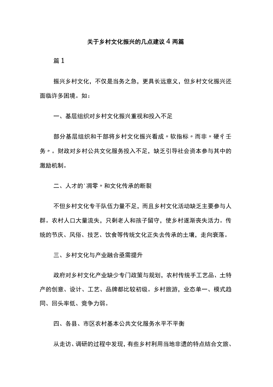 关于乡村文化振兴的几点建议4两篇.docx_第1页