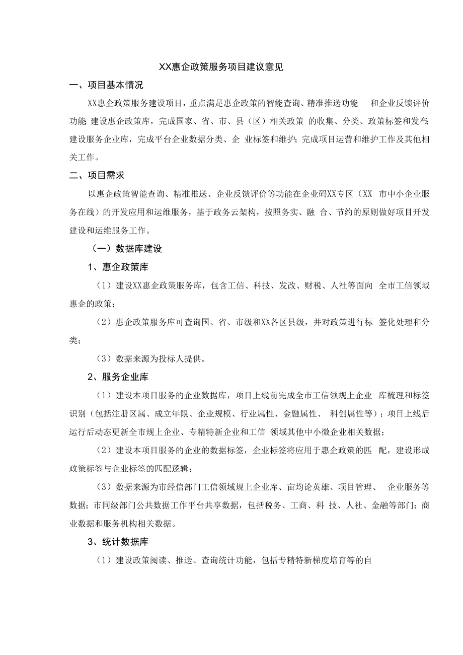 XX惠企政策服务项目建议意见.docx_第1页