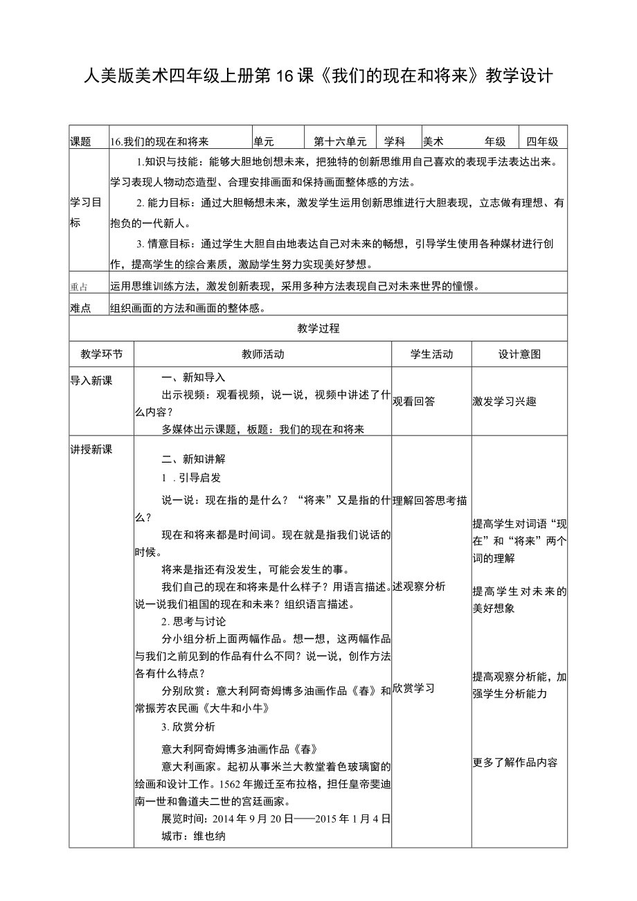 人美版 美术 四年级上册 第十六课《我们的现在和将来》教案.docx_第1页