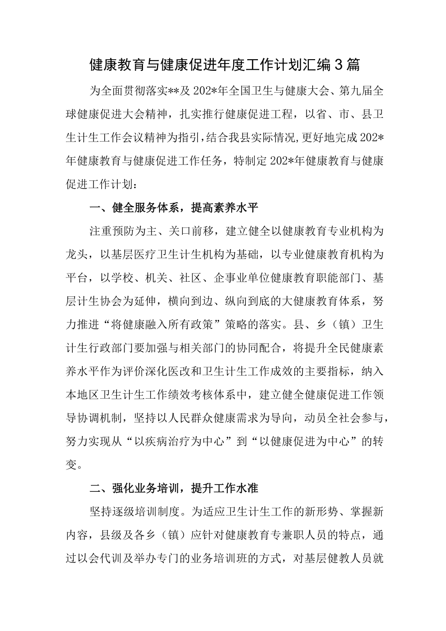 健康教育与健康促进年度工作计划汇编3篇.docx_第1页