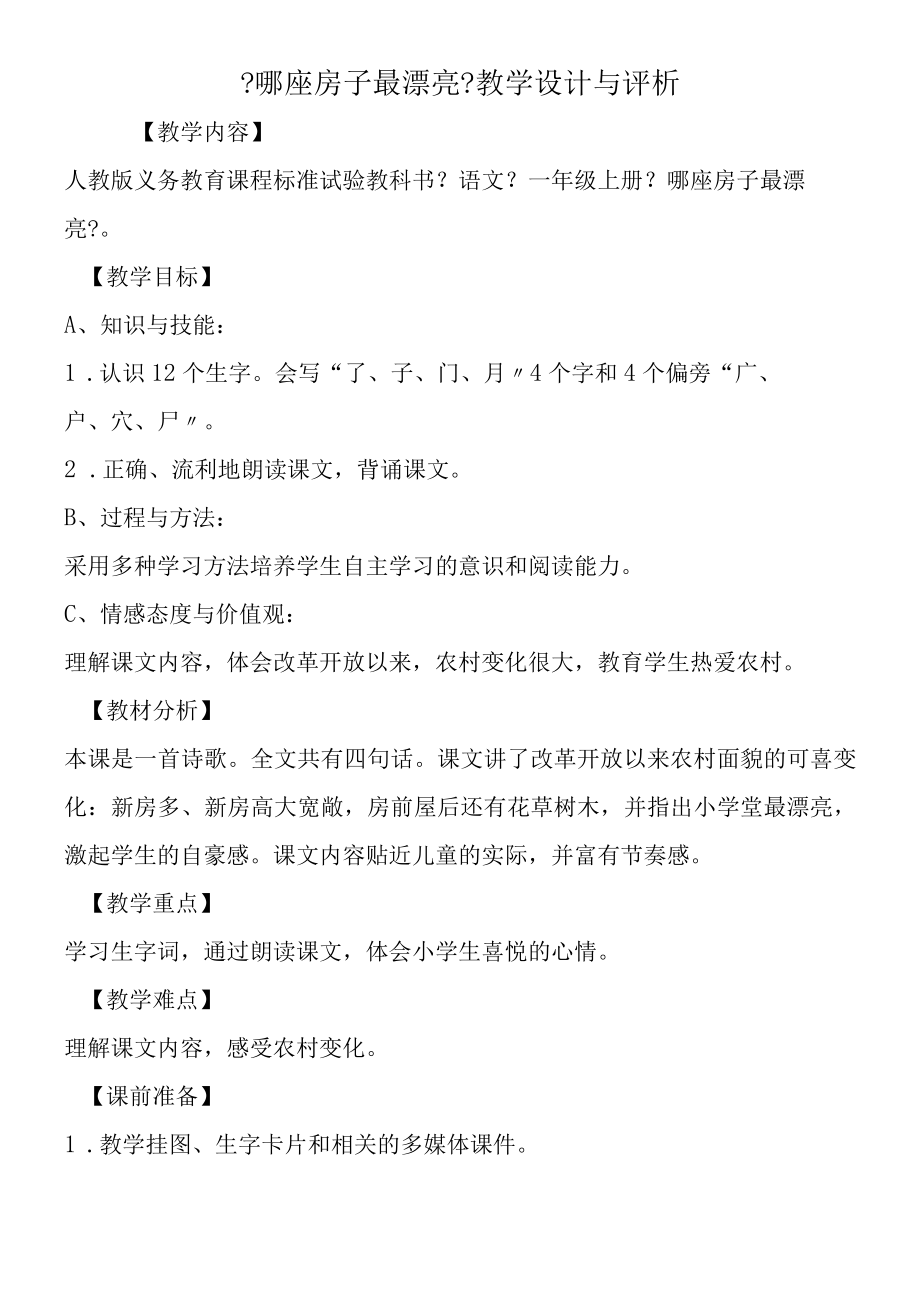 《哪座房子最漂亮》教学设计与评析.docx_第1页