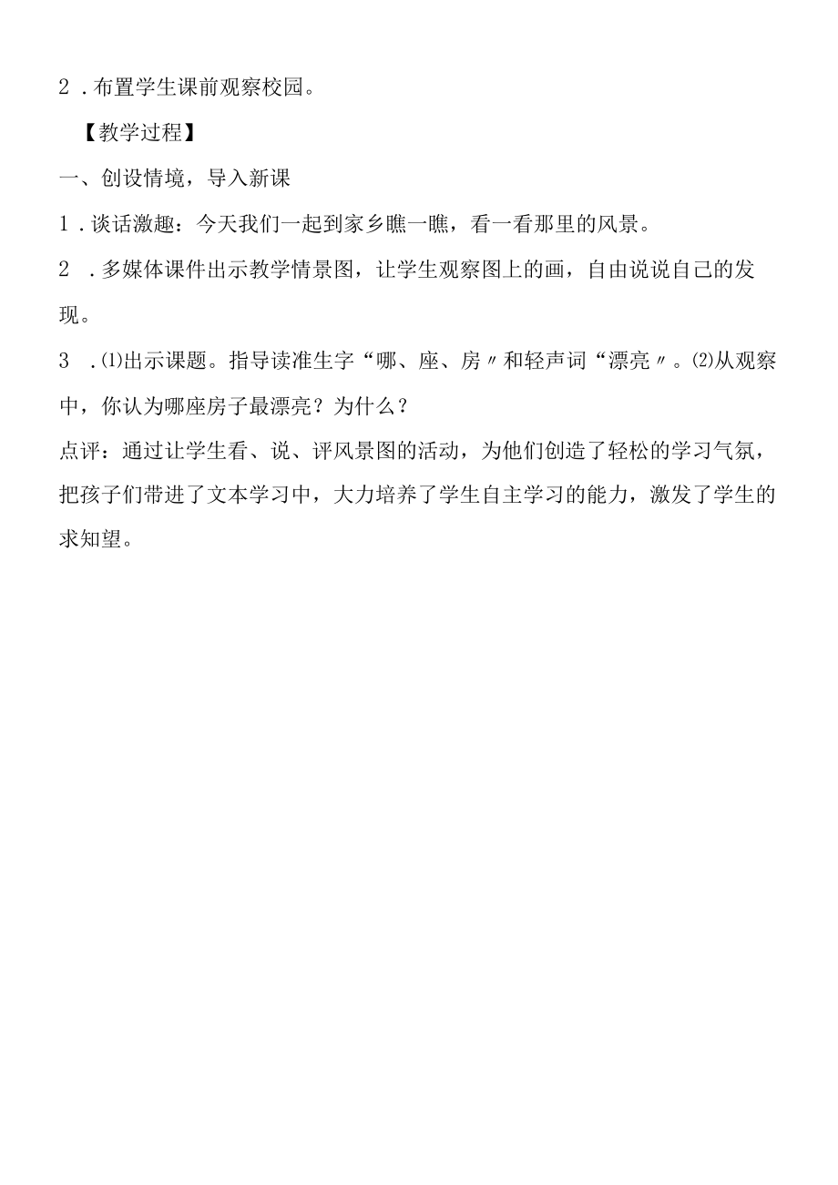 《哪座房子最漂亮》教学设计与评析.docx_第2页