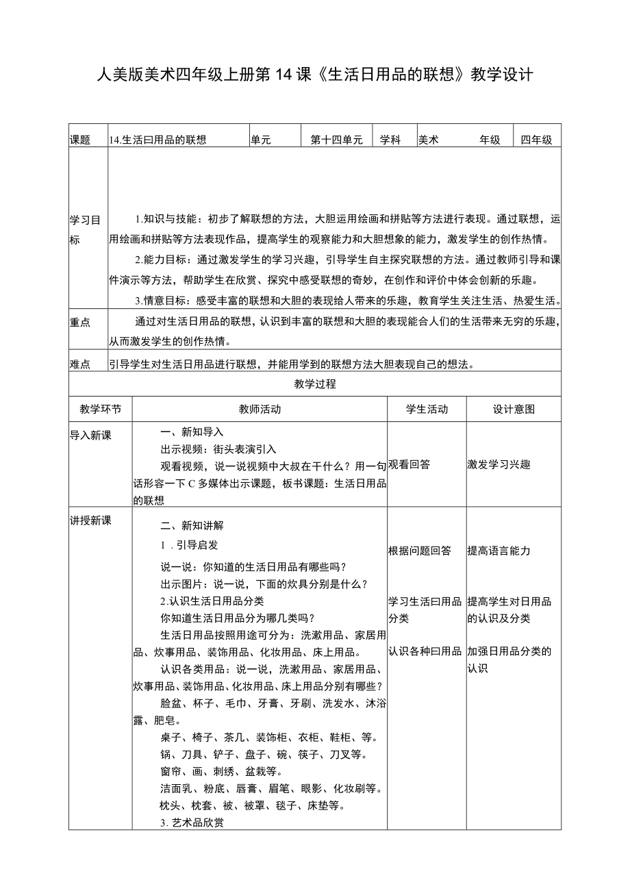 人美版 美术 四年级上册 第十四课《生活日用品的联想》教案.docx_第1页