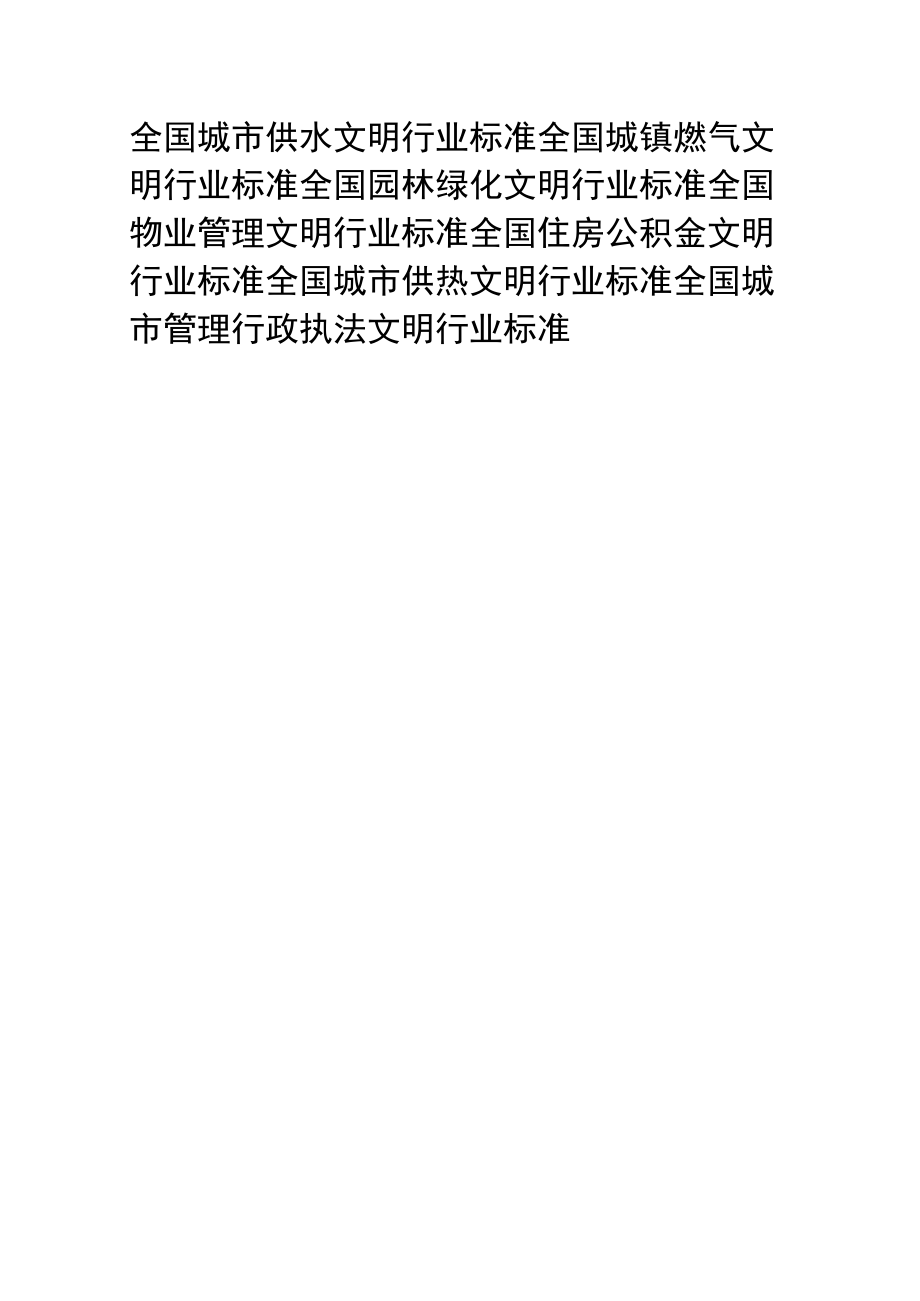 全国城市供水、城镇燃气、园林绿化、物业管理、住房公积金、城市供热、城市管理行政执法文明行业标准.docx_第1页