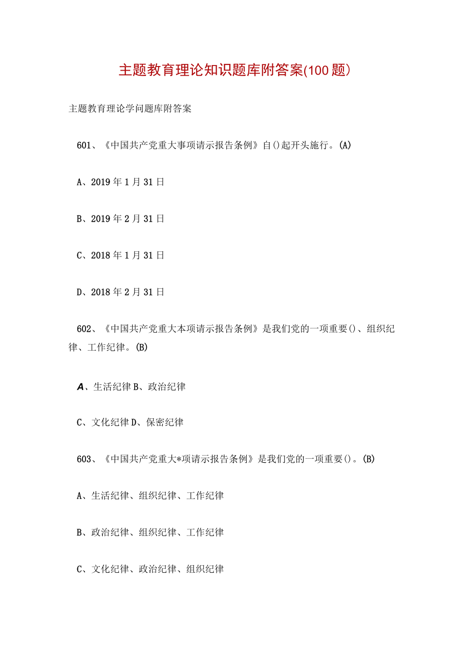 主题教育理论知识题库附答案(100题).docx_第1页