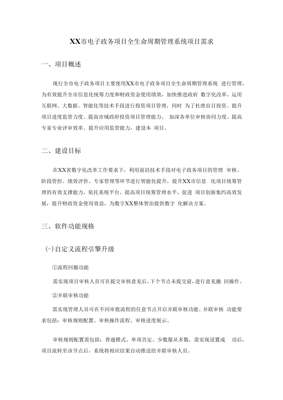 XX市电子政务项目全生命周期管理系统项目需求.docx_第1页