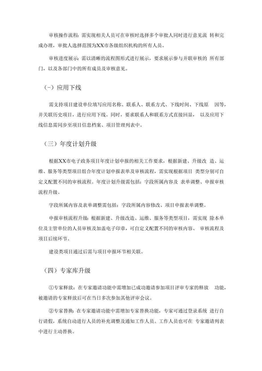 XX市电子政务项目全生命周期管理系统项目需求.docx_第2页