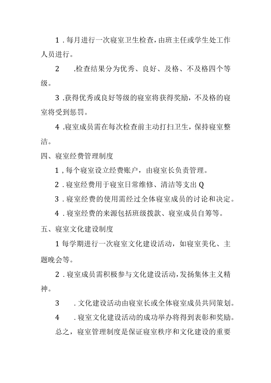 公司员工寝室管理制度.docx_第2页