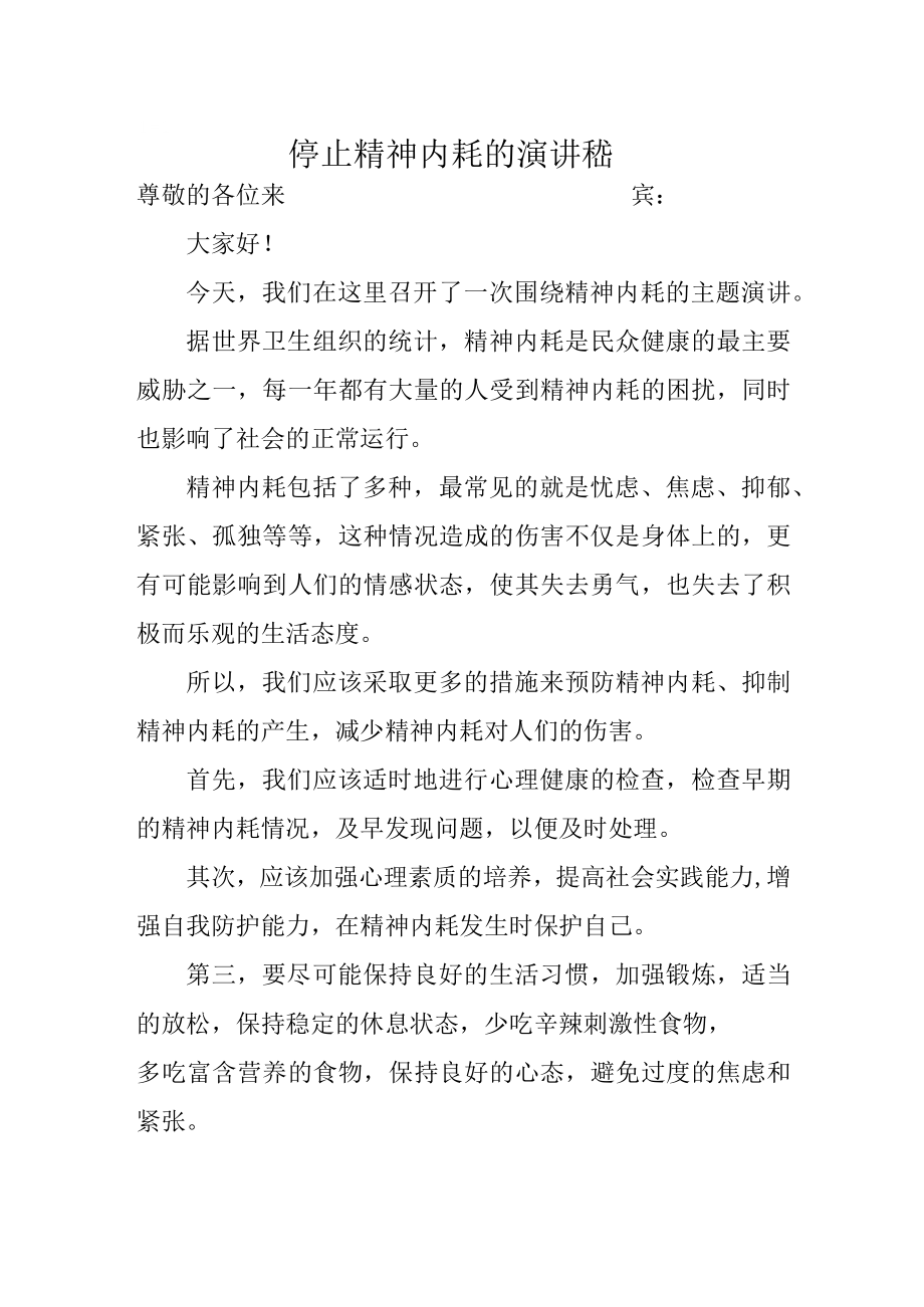 停止精神内耗的演讲稿.docx_第1页