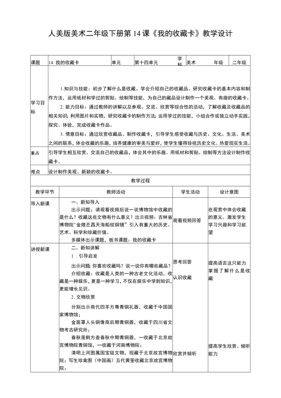 人美版美术二年级下册第十四课《我的收藏卡》教案.docx_第1页