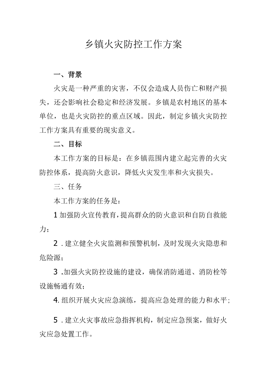 乡镇火灾防控工作方案.docx_第1页