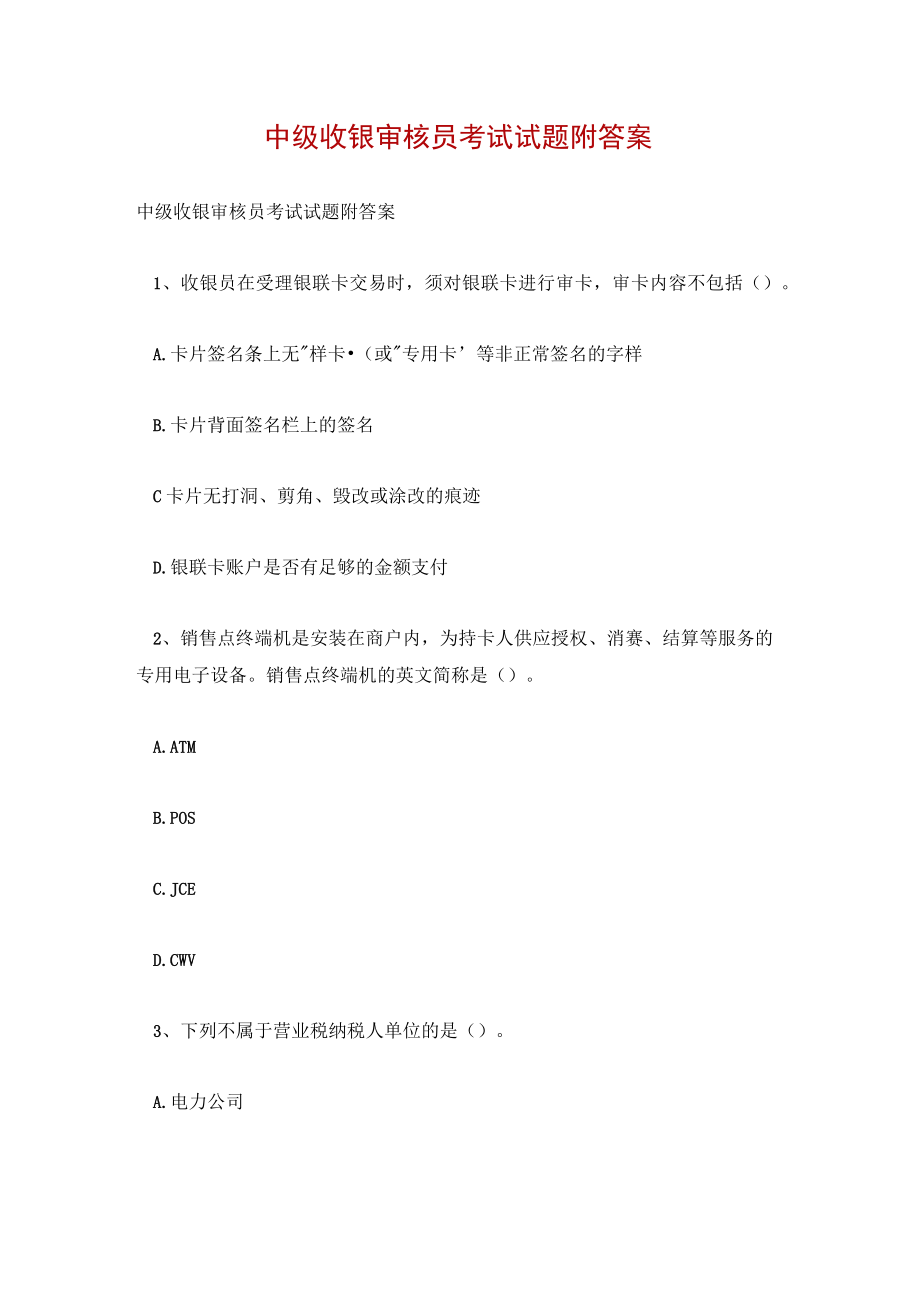 中级收银审核员考试试题附答案.docx_第1页