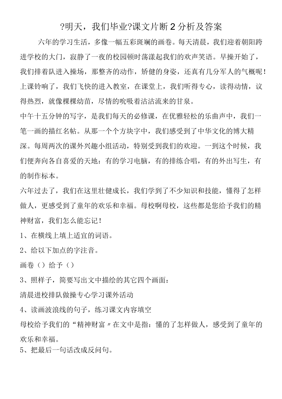 《明天我们毕业》课文片断2分析及答案.docx_第1页