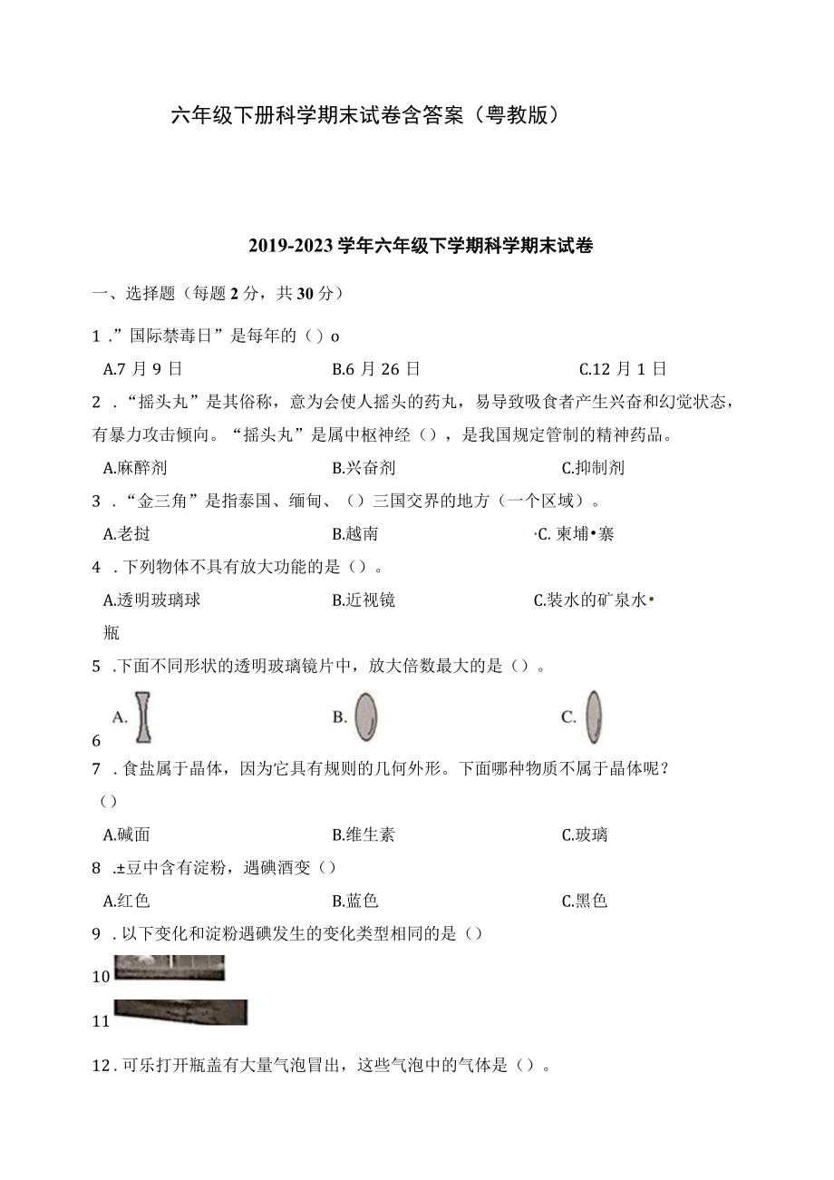 六年级下册科学期末试卷含答案（粤教版）3份.docx_第1页