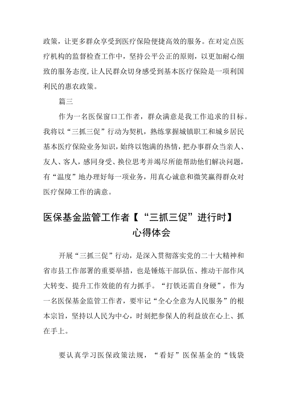 医保局干部【“三抓三促”行动进行时】心得体会(精选三篇).docx_第2页