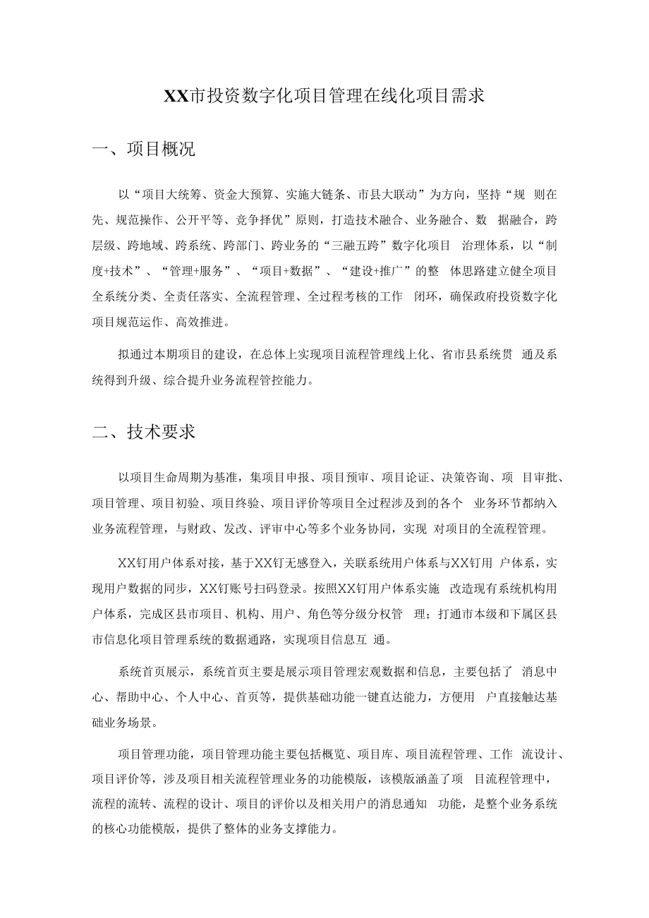 XX市投资数字化项目管理在线化项目需求.docx_第1页