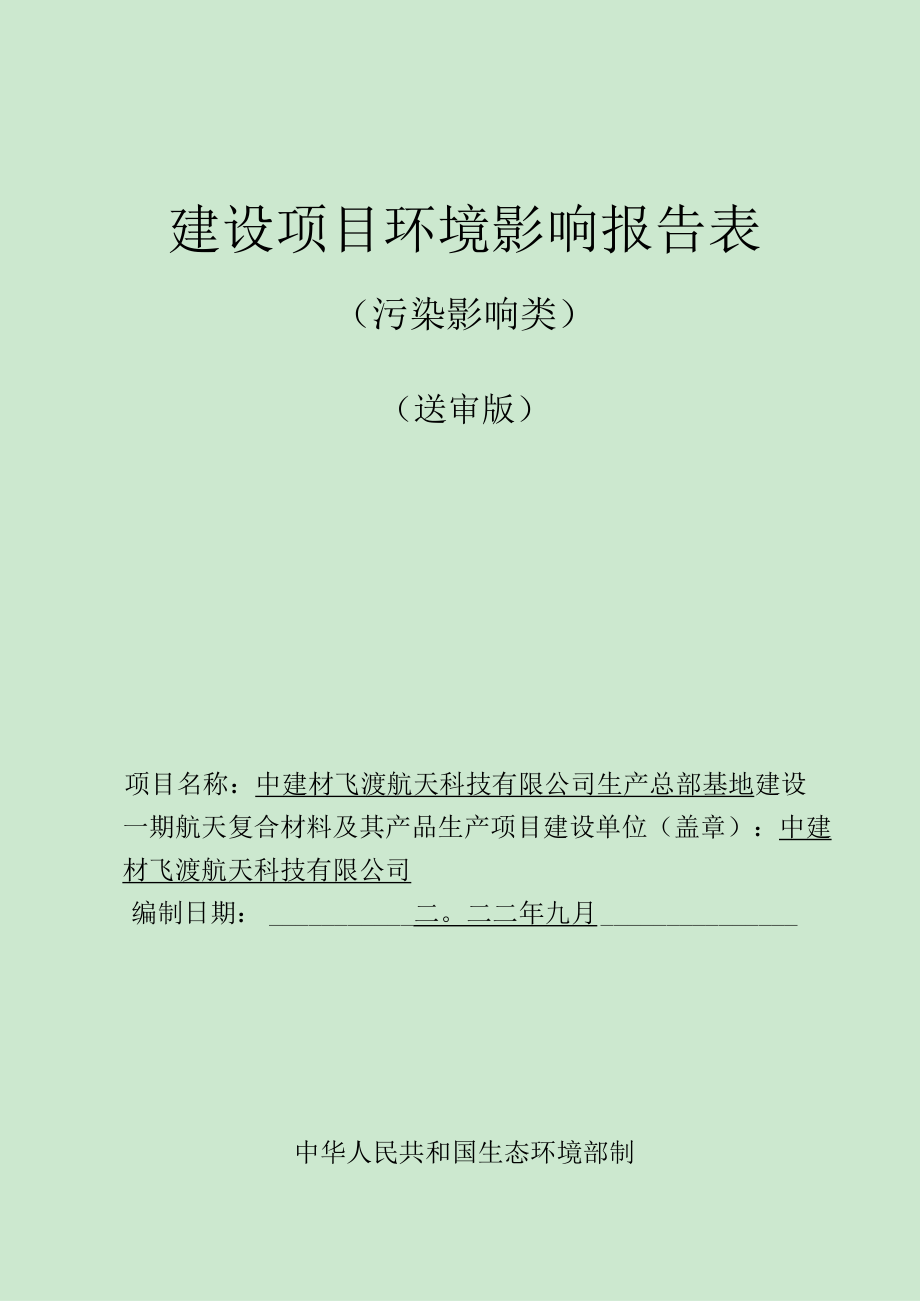 中建材飞渡航天科技有限公司生产总部基地建设一期航天复合材料及其产品生产项目环境影响报告.docx_第1页