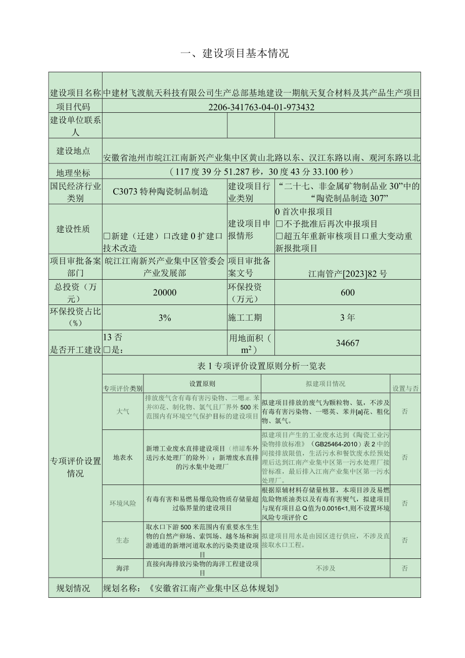 中建材飞渡航天科技有限公司生产总部基地建设一期航天复合材料及其产品生产项目环境影响报告.docx_第2页