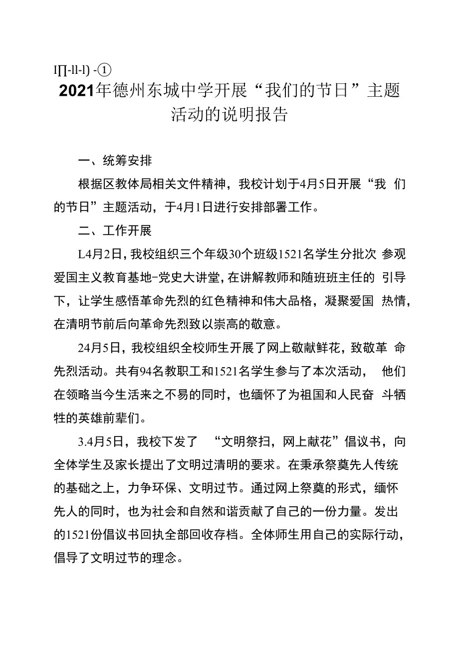 Ⅲ111)①东城中学开展我们的节日主题活动的说明报告.docx_第1页