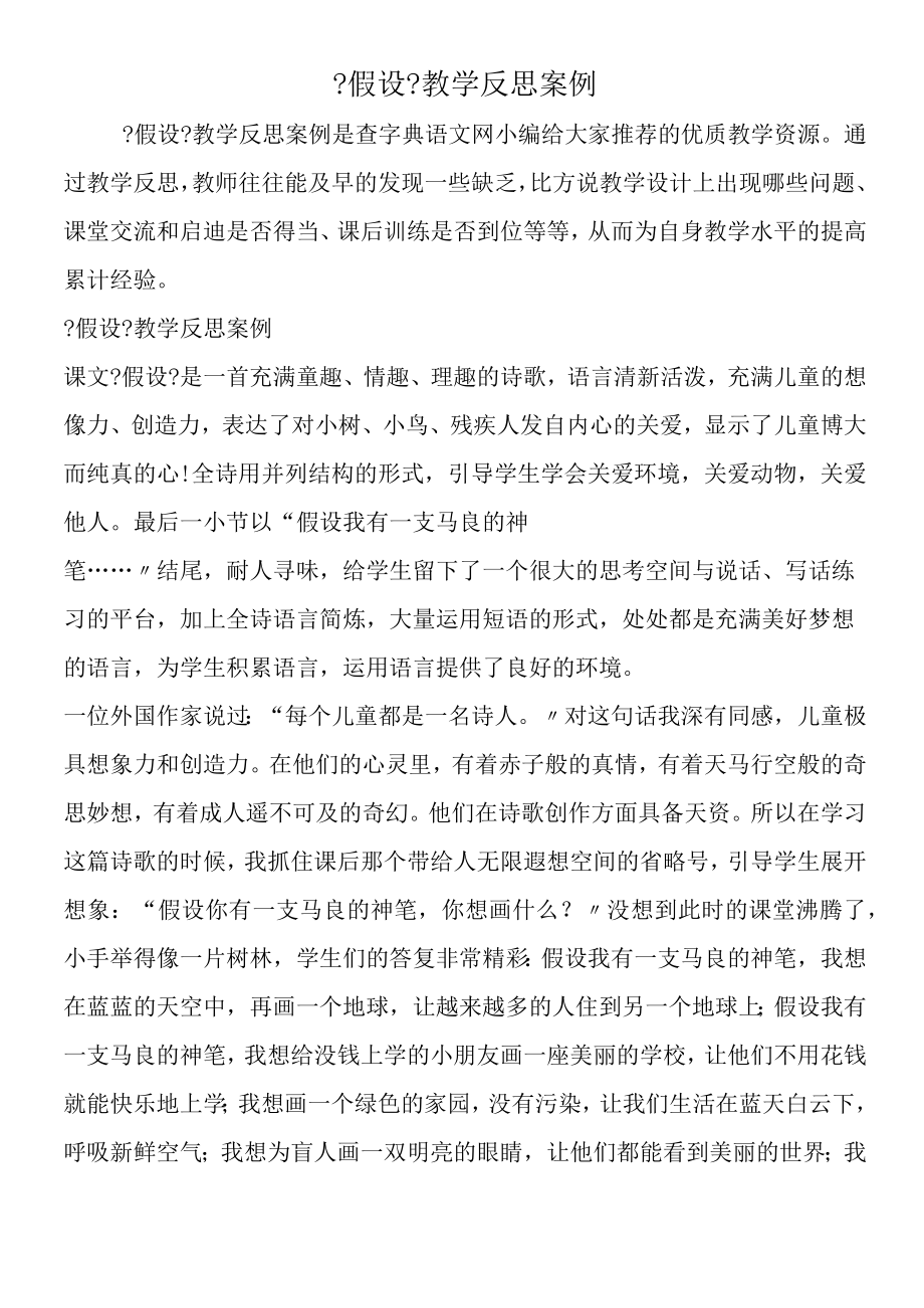 《假如》教学反思案例.docx_第1页