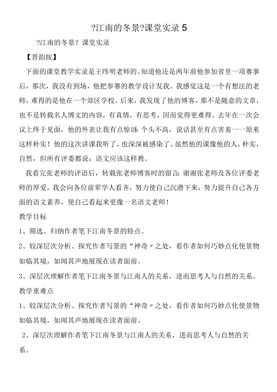 《江南的冬景》课堂实录5.docx_第1页