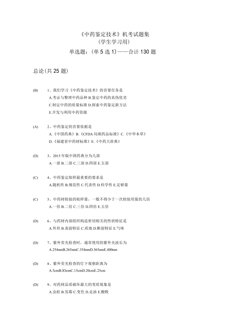 《中药鉴定技术》机考试题集.docx_第1页