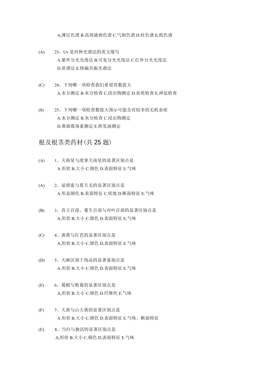 《中药鉴定技术》机考试题集.docx_第3页