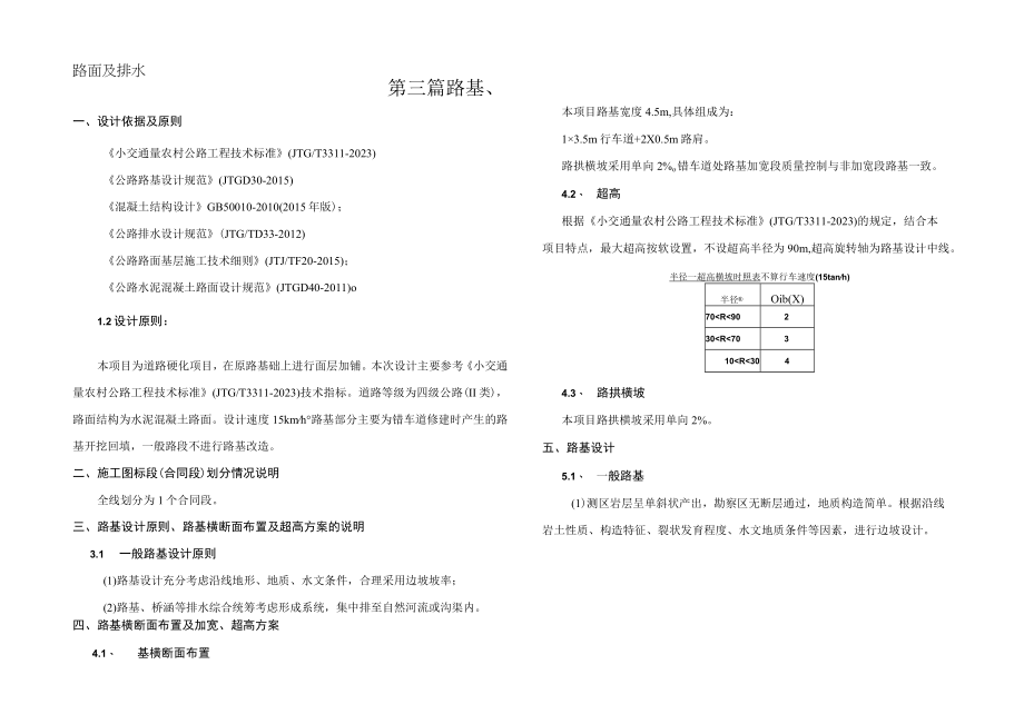 农村移民安置区综合帮扶工程路基、路面及排水设计说明.docx_第1页