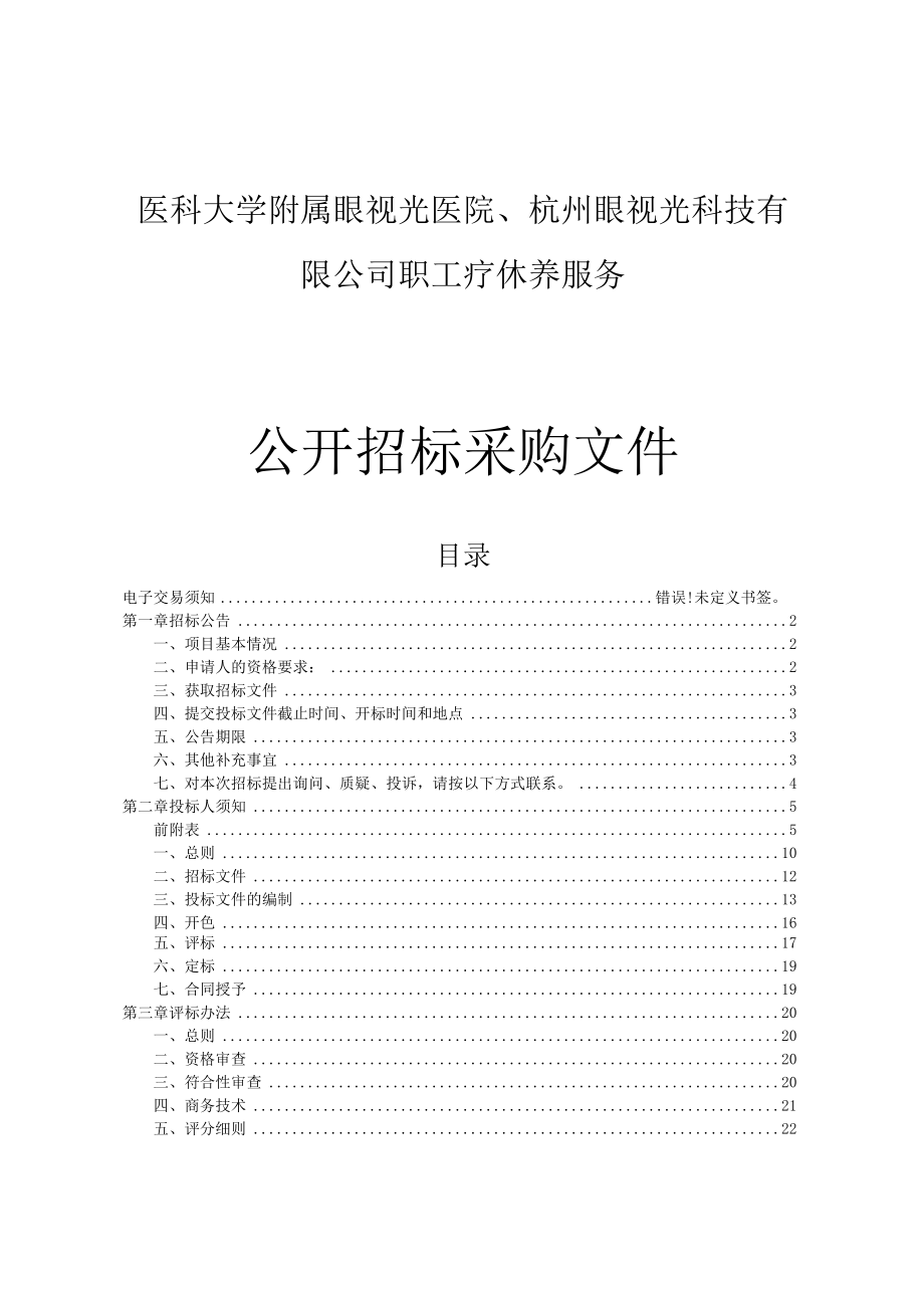 医科大学附属眼视光医院、杭州眼视光科技有限公司职工疗休养服务招标文件.docx_第1页