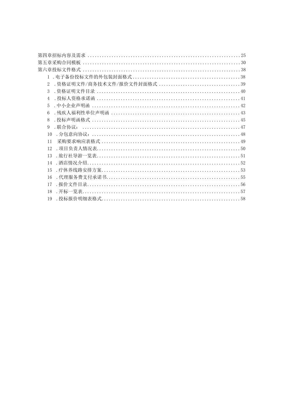 医科大学附属眼视光医院、杭州眼视光科技有限公司职工疗休养服务招标文件.docx_第2页