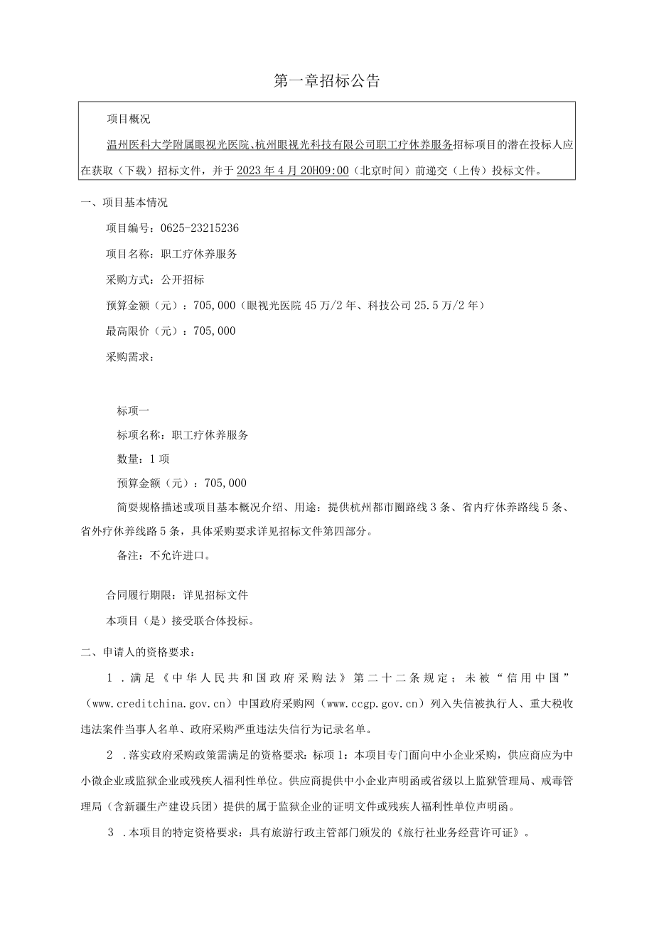 医科大学附属眼视光医院、杭州眼视光科技有限公司职工疗休养服务招标文件.docx_第3页