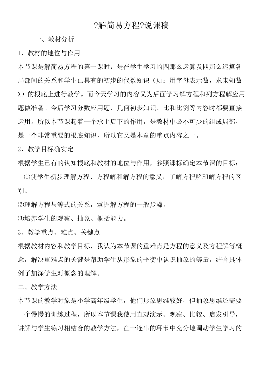 《解简易方程》说课稿.docx_第1页