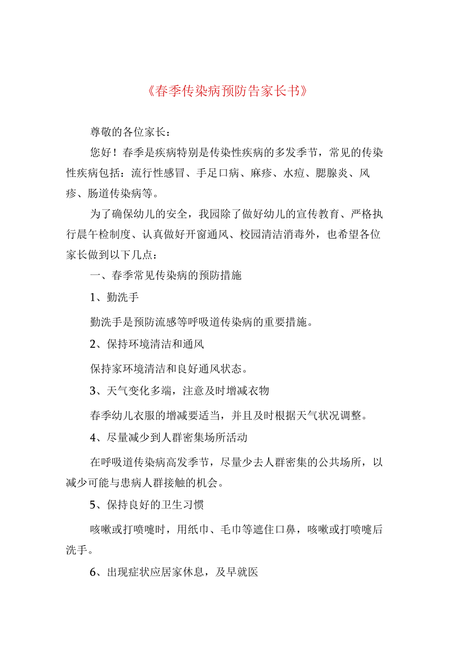 《春季传染病预防告家长书》.docx_第1页