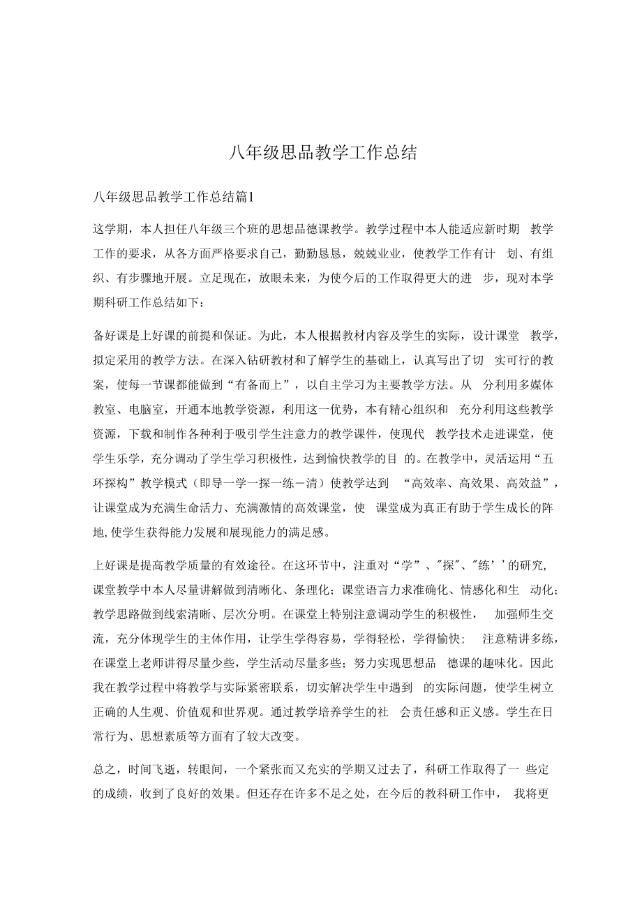 八年级思品教学工作总结.docx_第1页