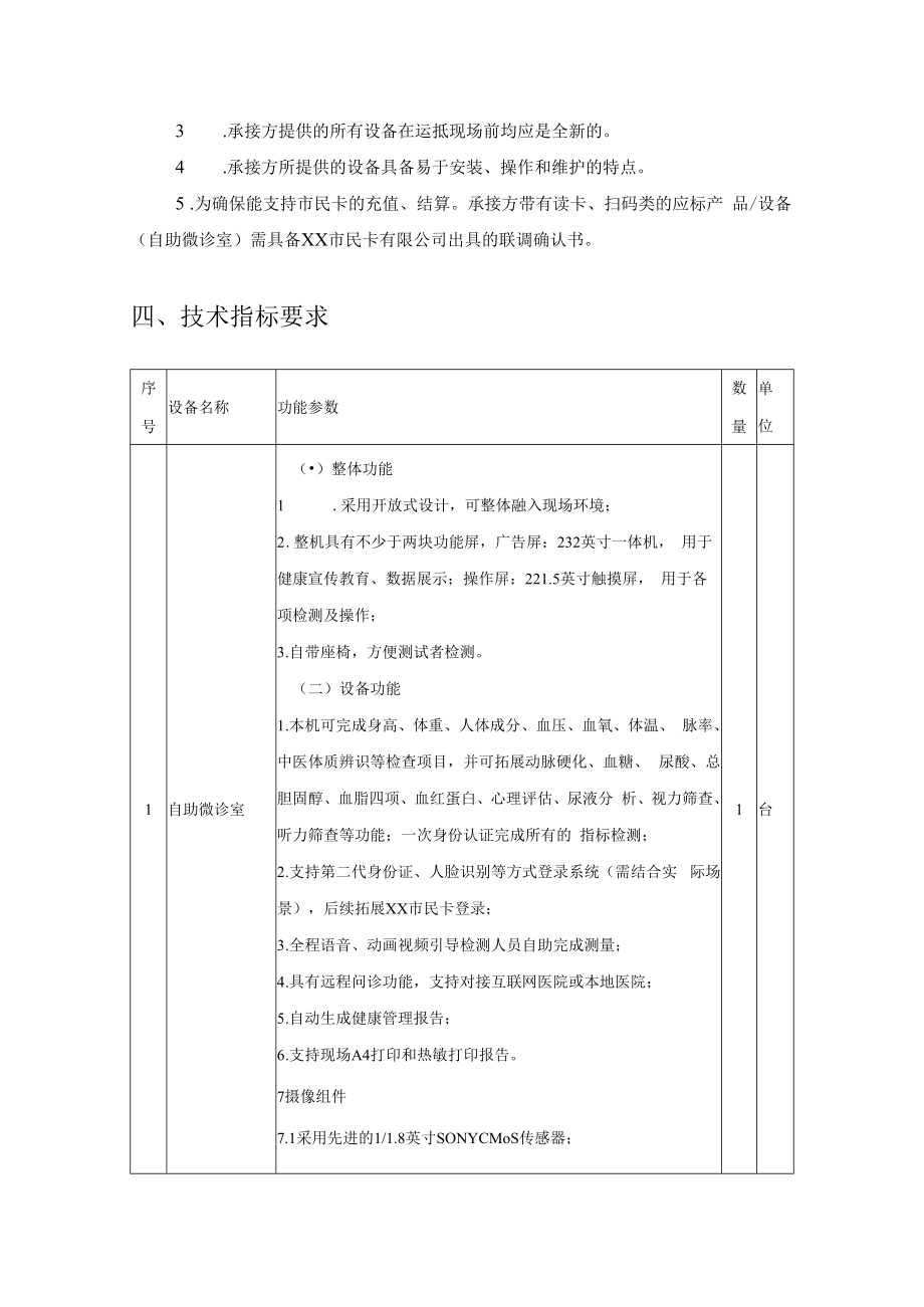 XX社区卫生服务站健康云诊室设备采购需求.docx_第2页