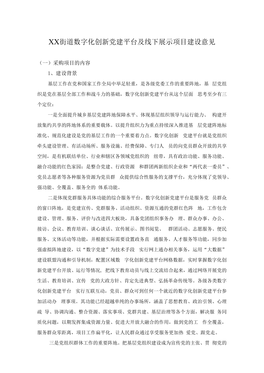 XX街道数字化创新党建平台及线下展示项目建设意见.docx_第1页