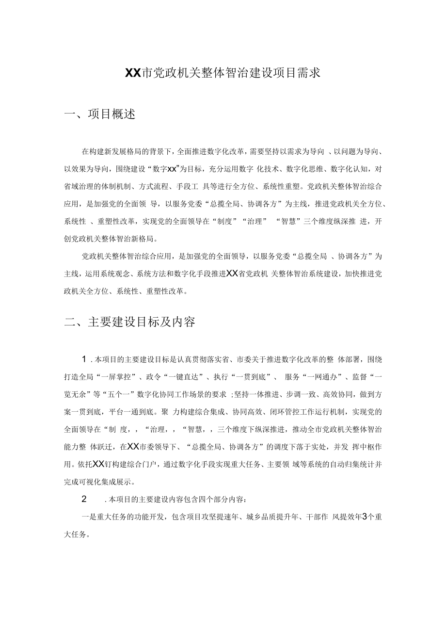 XX市党政机关整体智治建设项目需求.docx_第1页