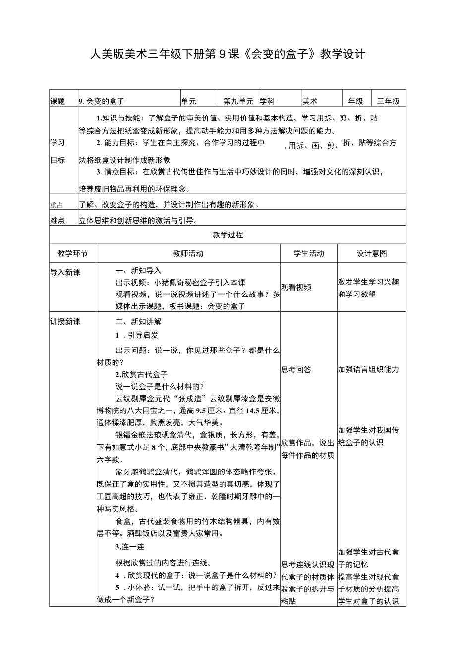 人美版美术三年级下册第九课《会变的盒子》教案.docx_第1页