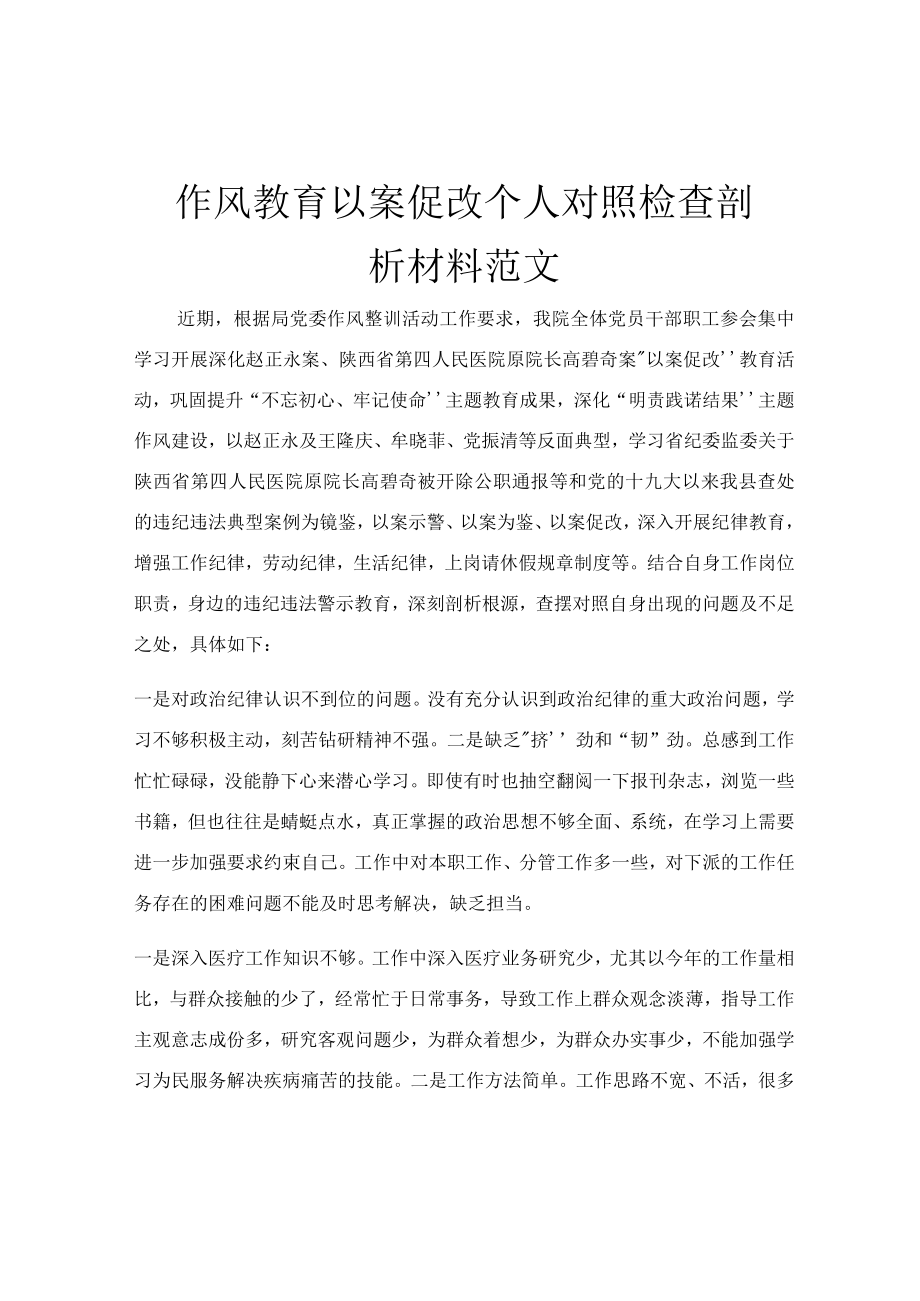 作风教育以案促改个人对照检查剖析材料范文.docx_第1页