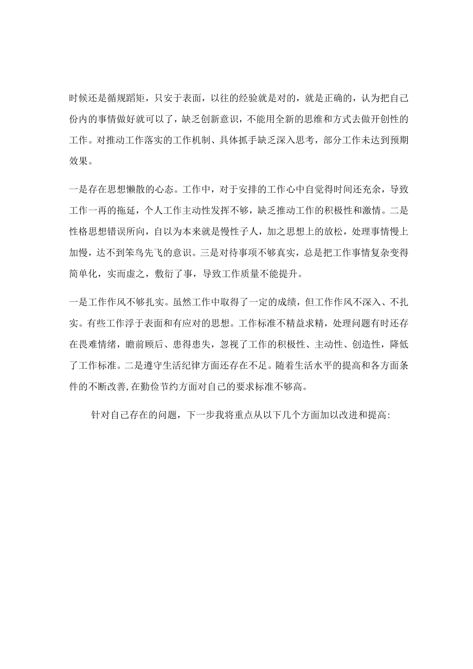 作风教育以案促改个人对照检查剖析材料范文.docx_第2页