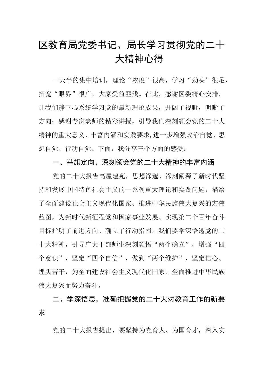 区教育局党委书记、局长学习贯彻党的二十大精神心得.docx_第1页