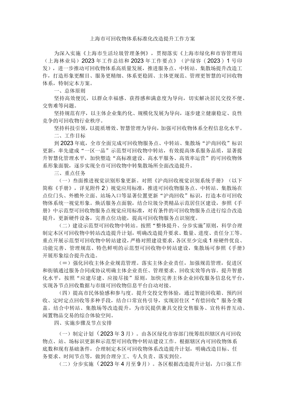 上海市可回收物体系标准化改造提升工作方案.docx_第1页