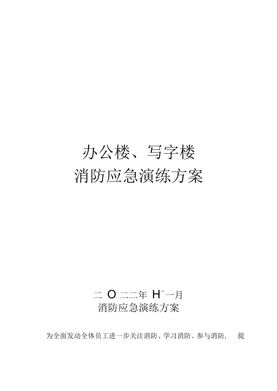 办公楼写字楼高层建筑消防应急演练方案包含详细演练脚本特别适合消防月活动材料.docx_第1页