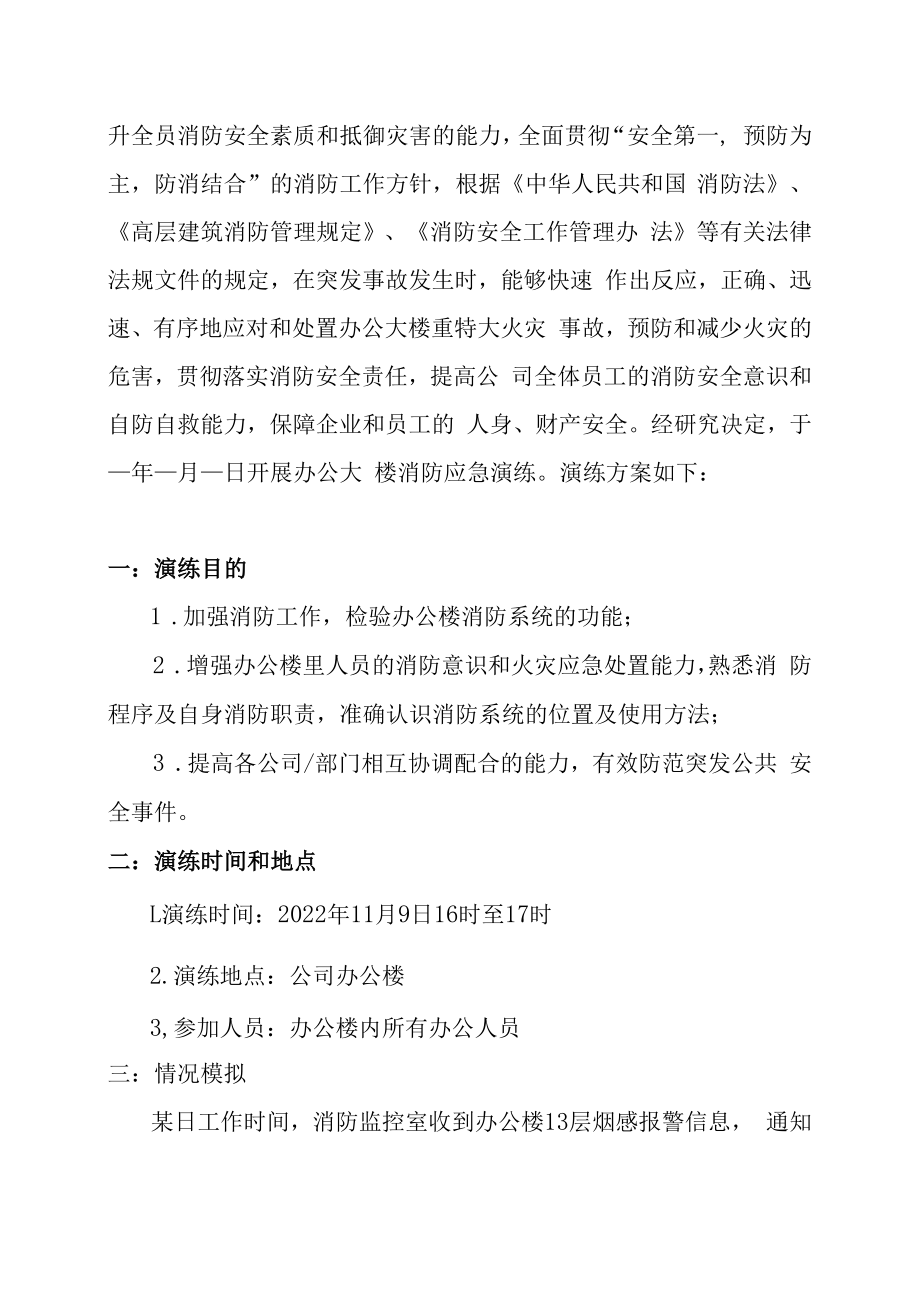 办公楼写字楼高层建筑消防应急演练方案包含详细演练脚本特别适合消防月活动材料.docx_第2页