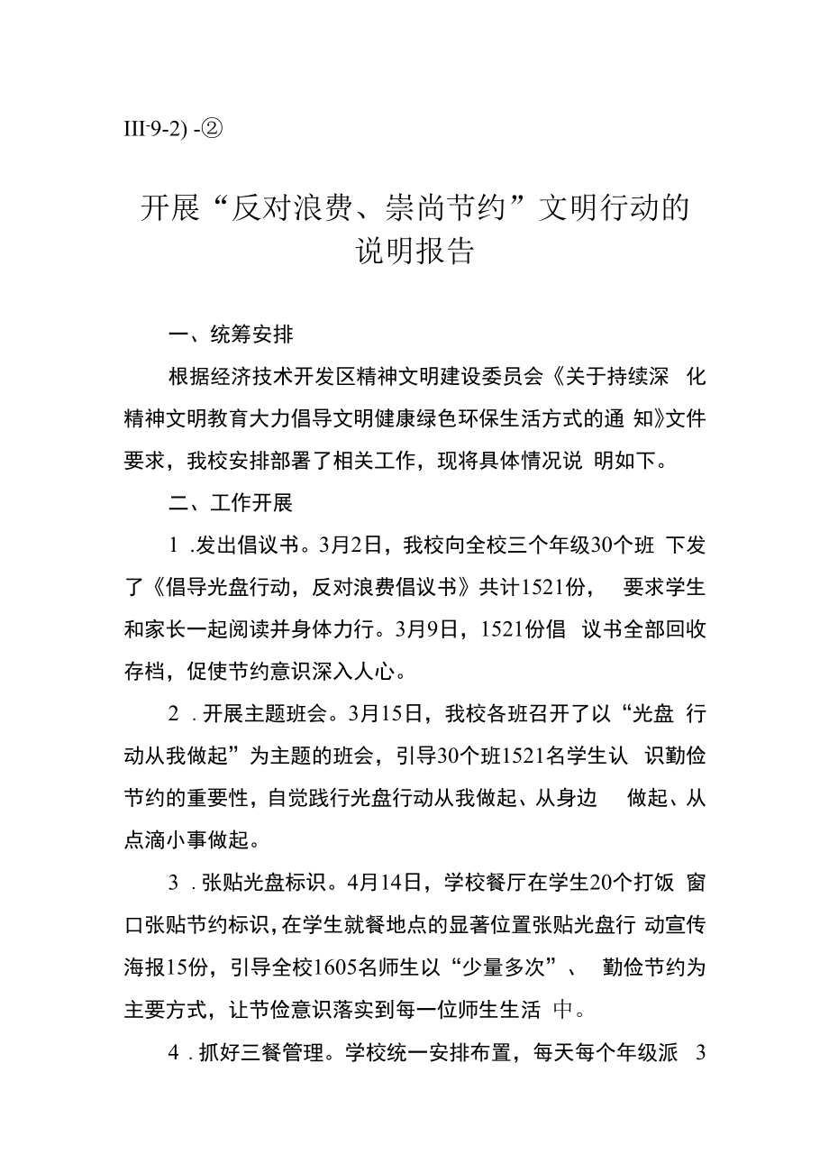 Ⅲ92②中小学开展反对浪费崇尚节约文明行动的说明报告.docx_第1页