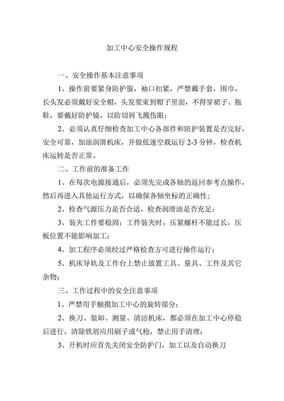 加工中心安全操作规程.docx_第1页