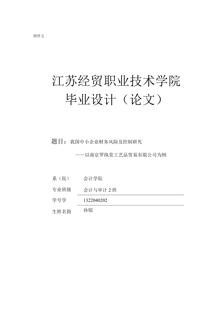 中小企业财务风险和控制论文正稿.docx_第1页