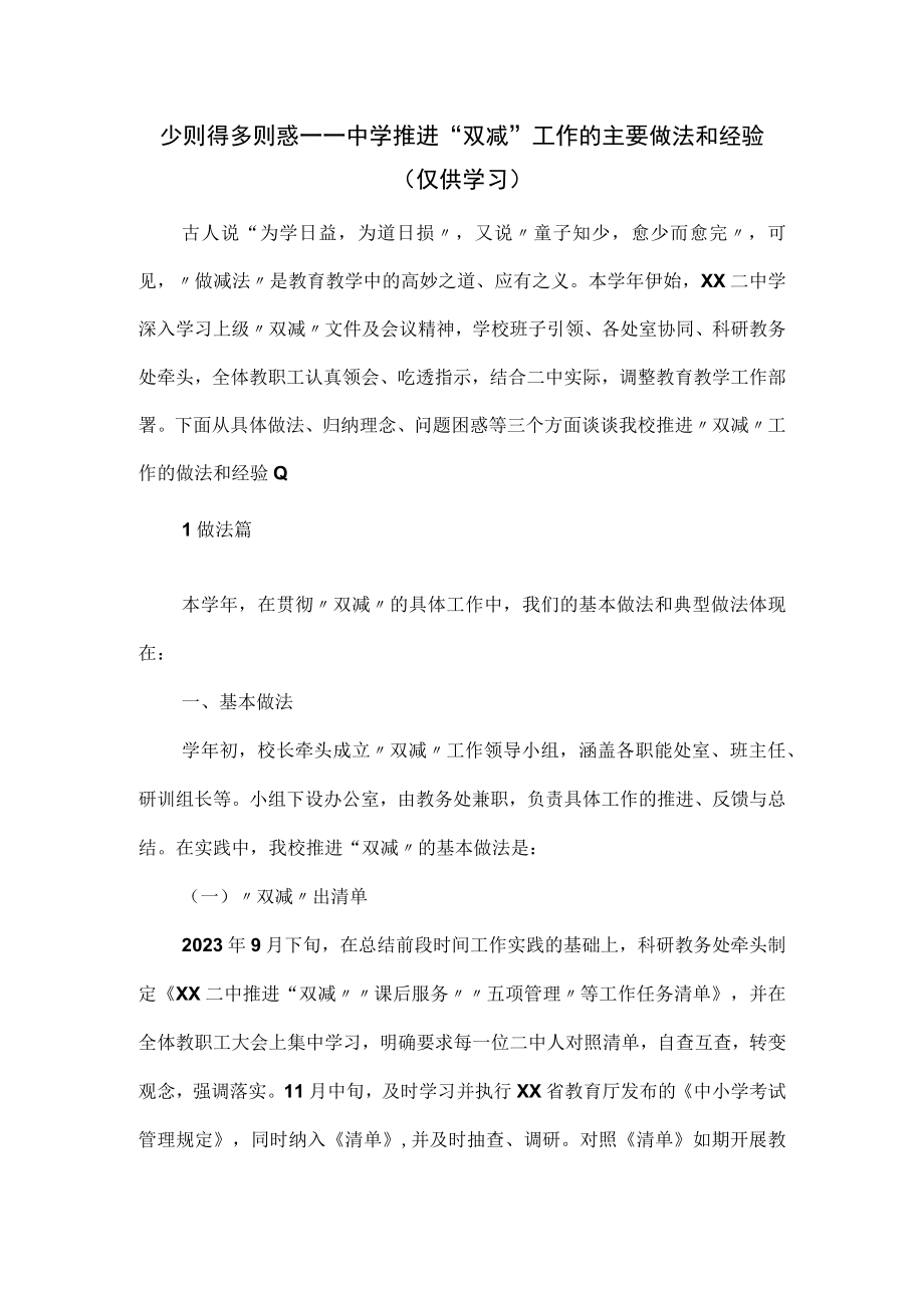 中学推进“双减”工作的主要做法和经验.docx_第1页