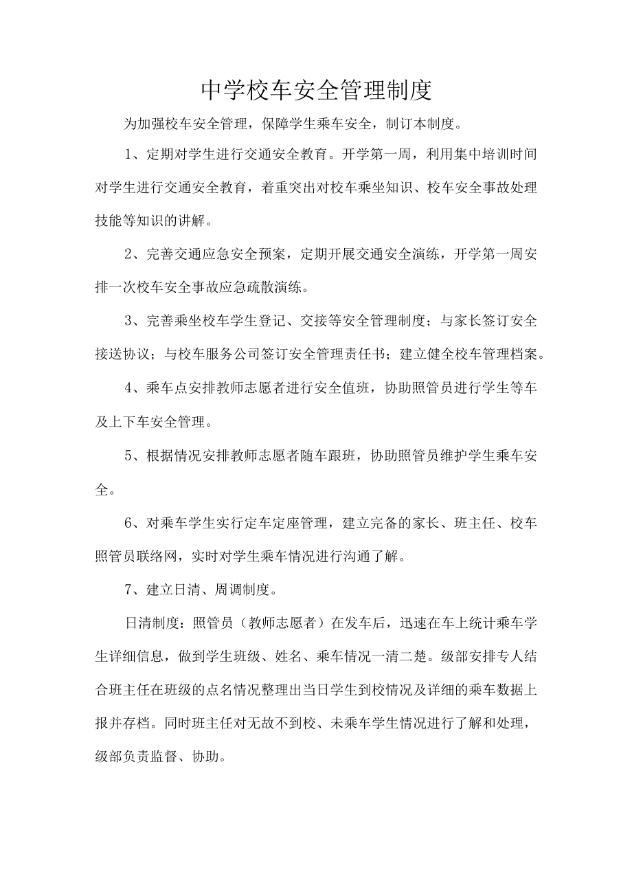 中学校车安全管理制度.docx_第1页