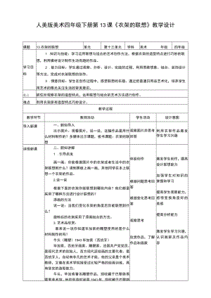 人美版 美术 四年级下册 第十三课《衣架的联想》教案.docx